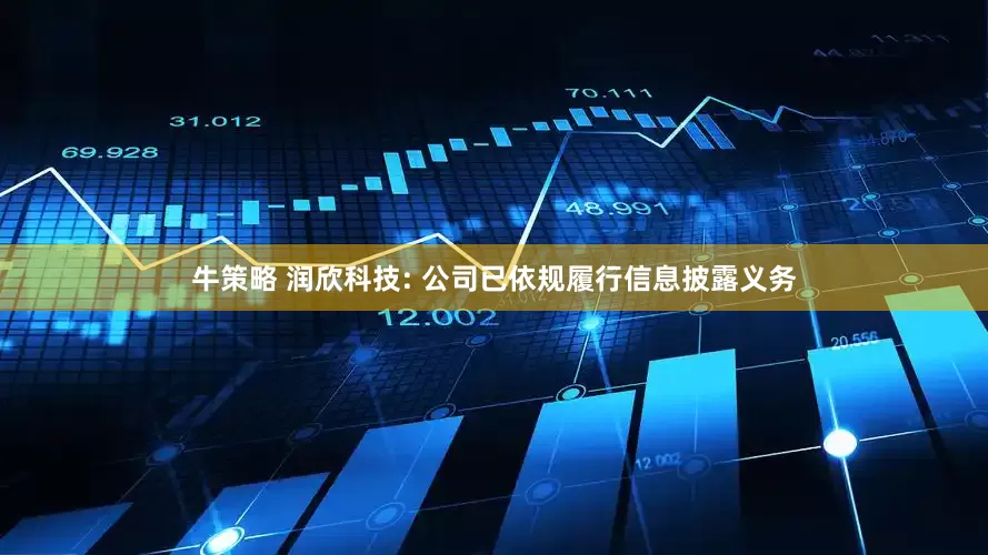 牛策略 润欣科技: 公司已依规履行信息披露义务
