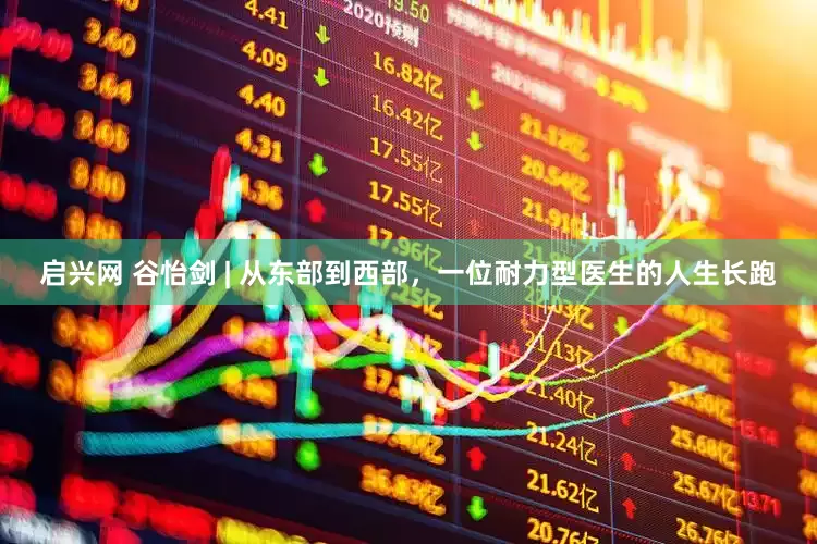 启兴网 谷怡剑 | 从东部到西部，一位耐力型医生的人生长跑