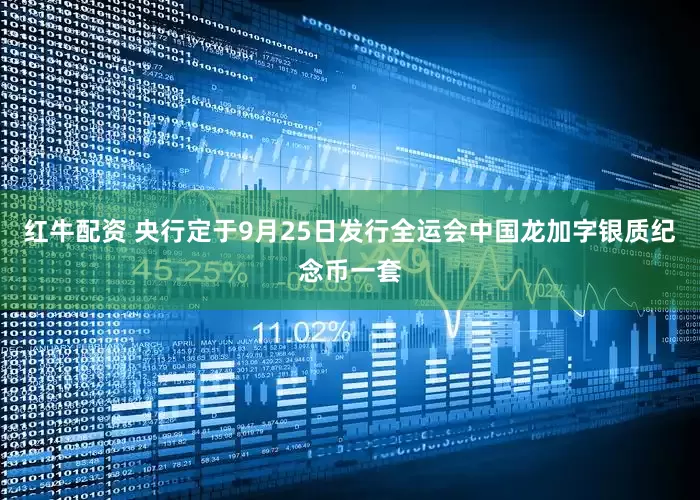 红牛配资 央行定于9月25日发行全运会中国龙加字银质纪念币一套
