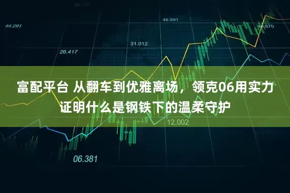 富配平台 从翻车到优雅离场，领克06用实力证明什么是钢铁下的温柔守护