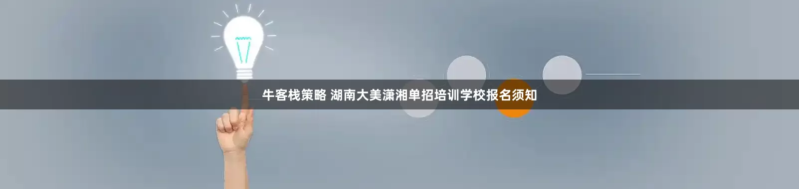 牛客栈策略 湖南大美潇湘单招培训学校报名须知